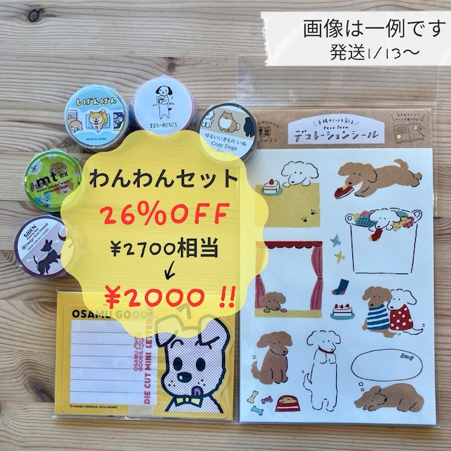 ♡2026福袋♡　わんわんセット　2700円相当　26%OFF!!