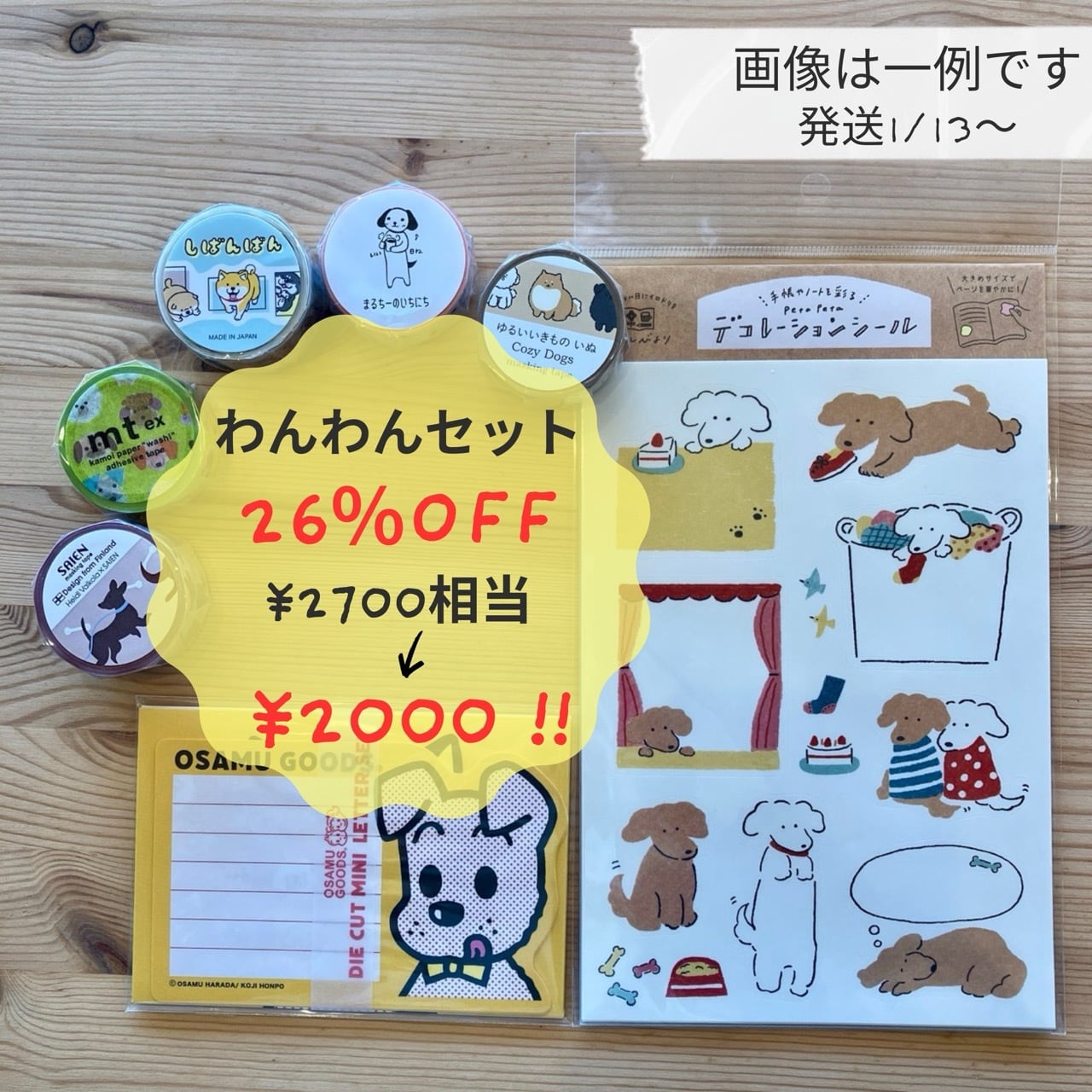 ♡2026福袋♡ わんわんセット 2700円相当 26%OFF!!