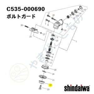 〇　ボルトガード（C535-000690）やまびこ純正