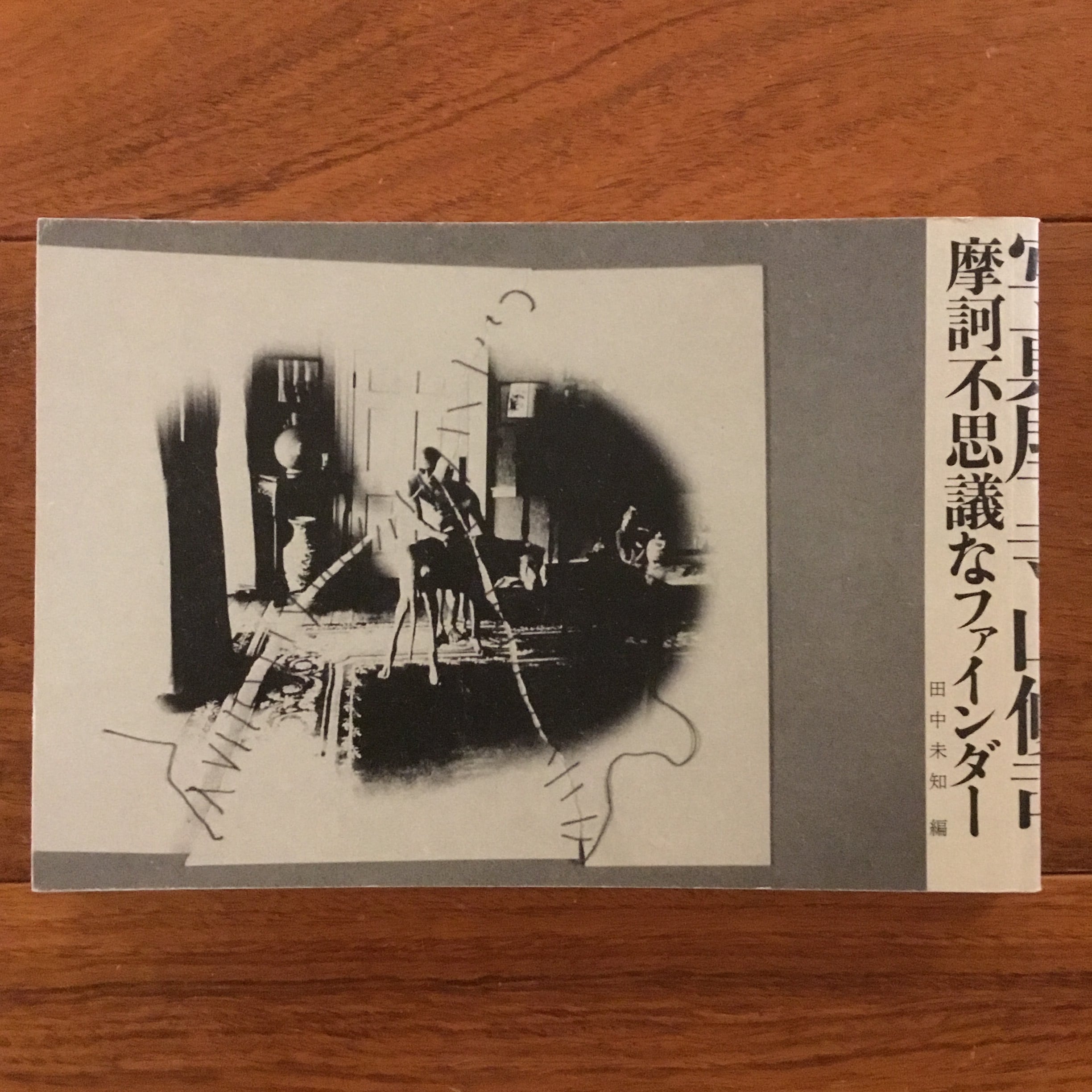 写真屋・寺山修司 摩訶不思議なファインダー | Flying Books