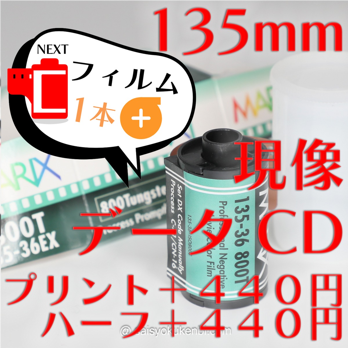 プラス・フィルム MARIX 800T :カラーネガ135mmフィルム現像【フル 