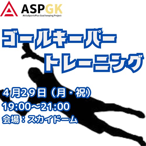 ゴールキーパートレーニング  【対象：小学４年生〜６年生】４月２９日