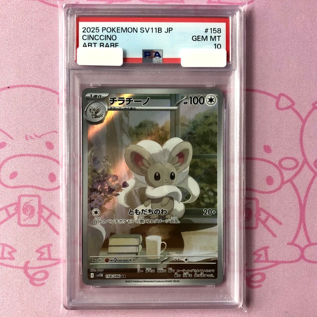 【美品】チラチーノ（PSA10 AR