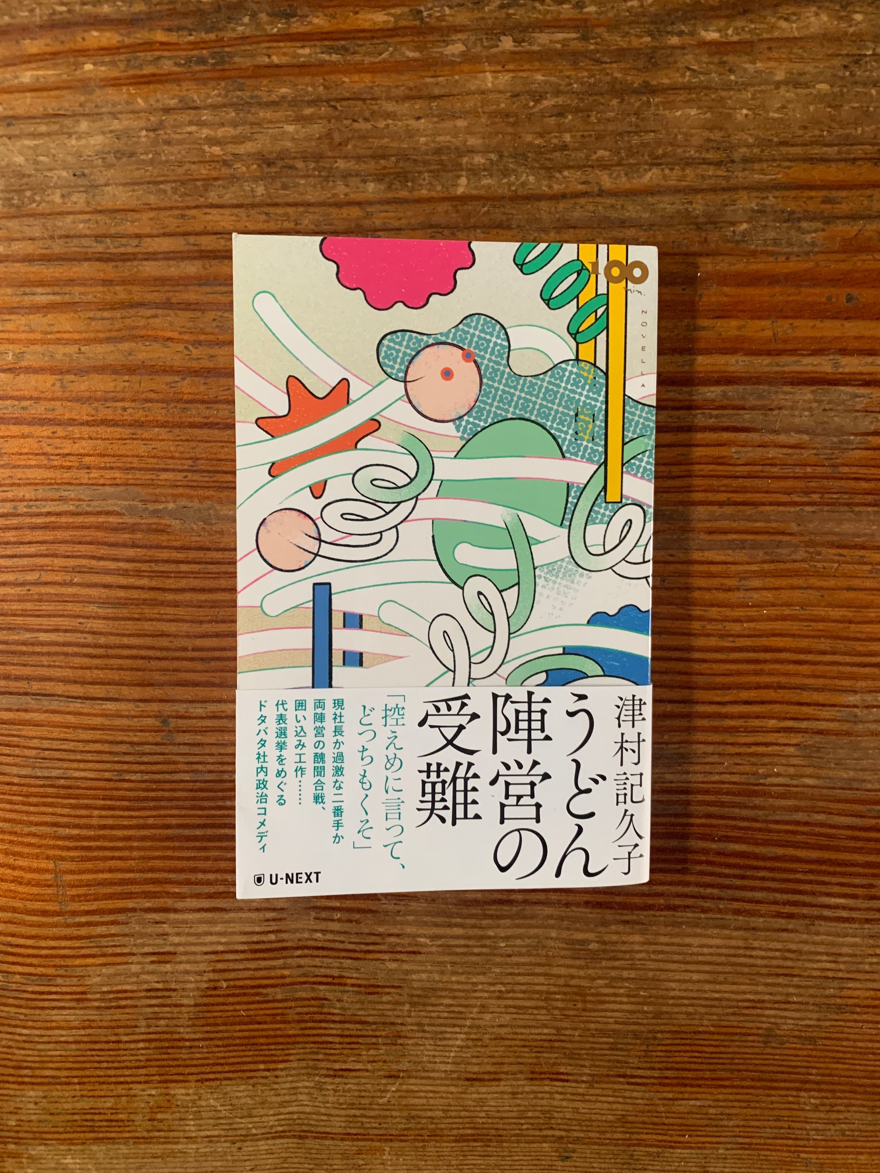 サイン本】津村記久子『うどん陣営の受難』 | STANDARD BOOKSTORE