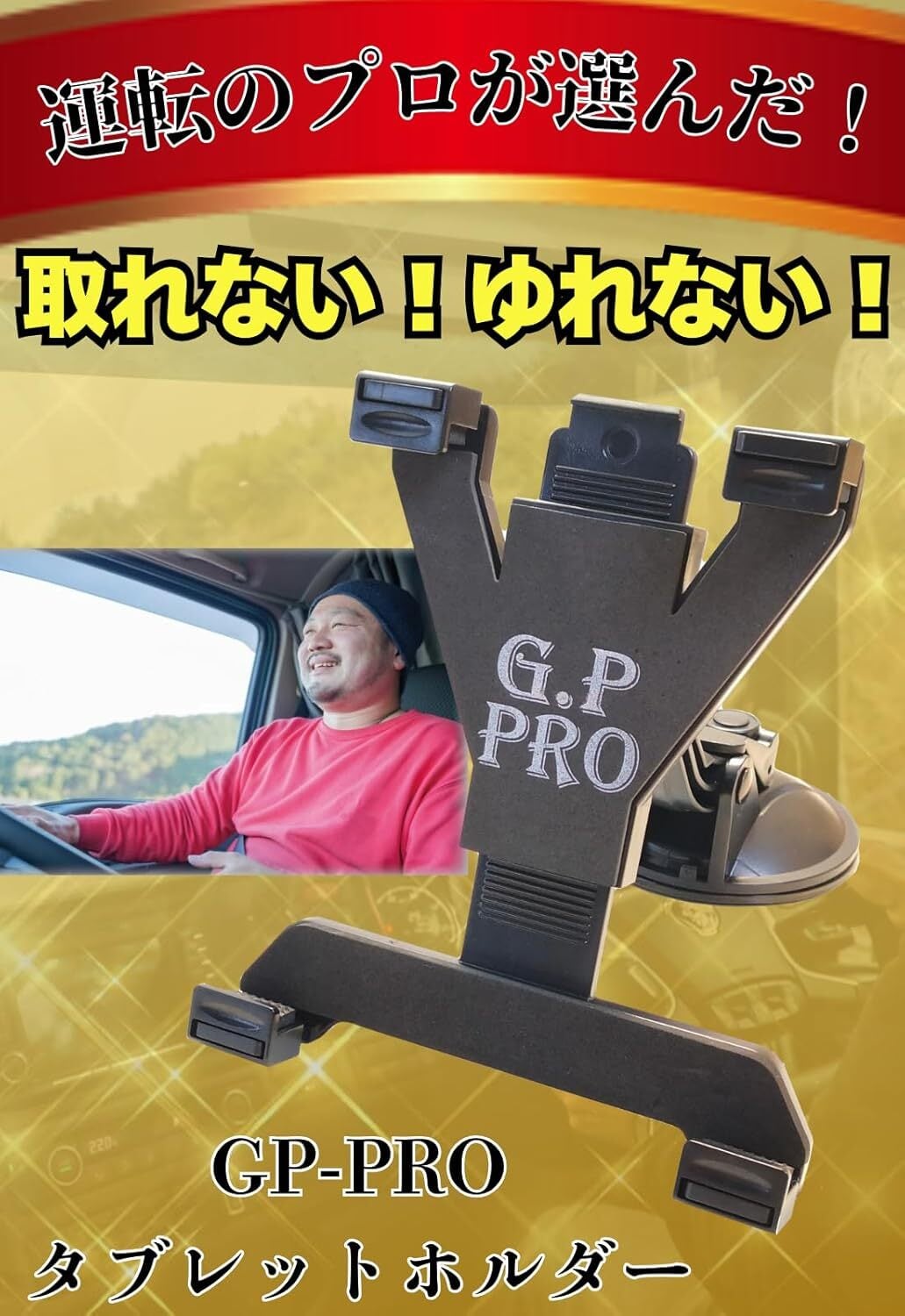 タブレットホルダー 【トラック運転手の愛用者が多い】取れない！揺れない！ 車載 ホルダー ipad android fire