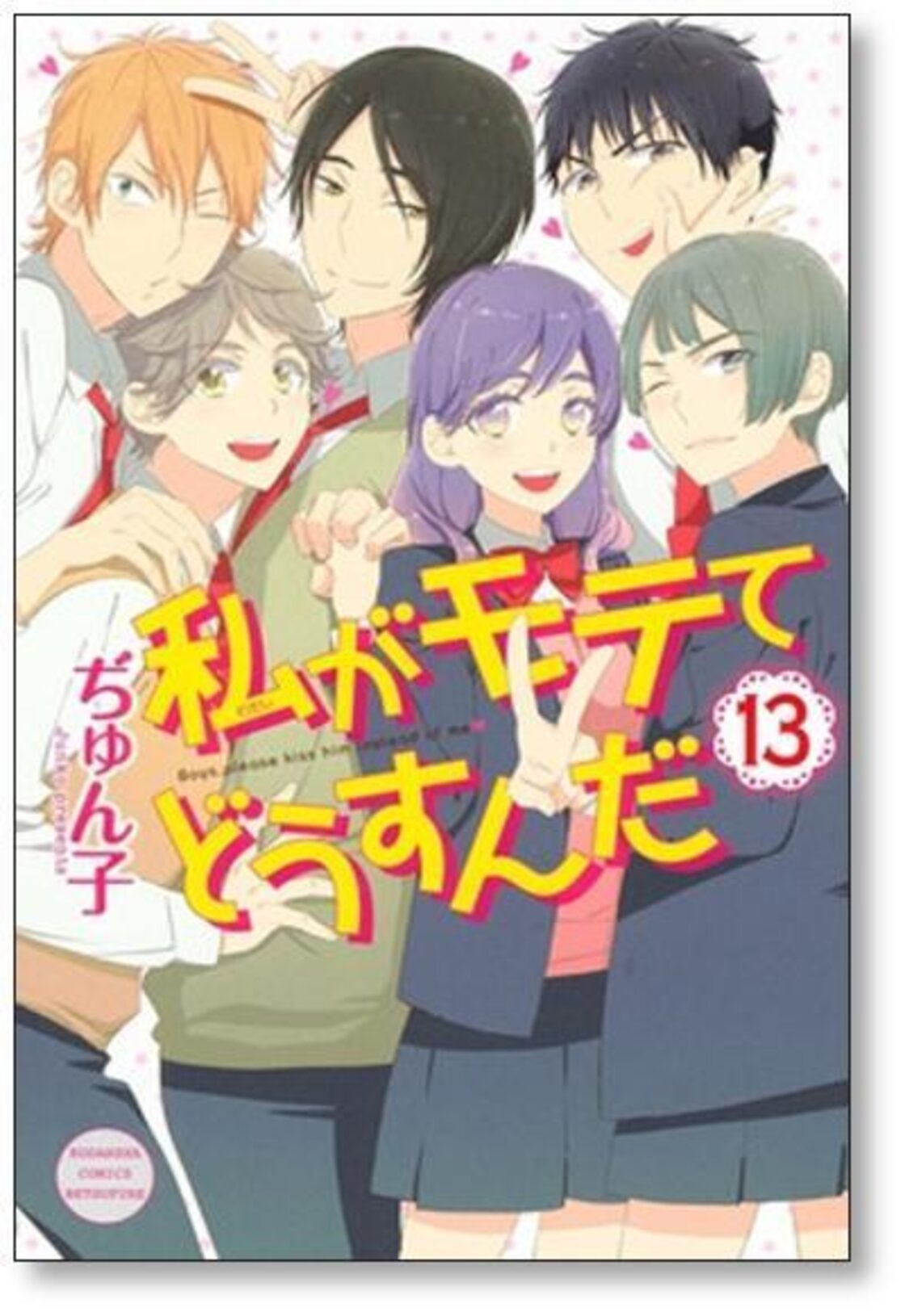 私がモテてどうすんだ ぢゅん子 [1-14巻 漫画全巻セット/完結] | PAY ID