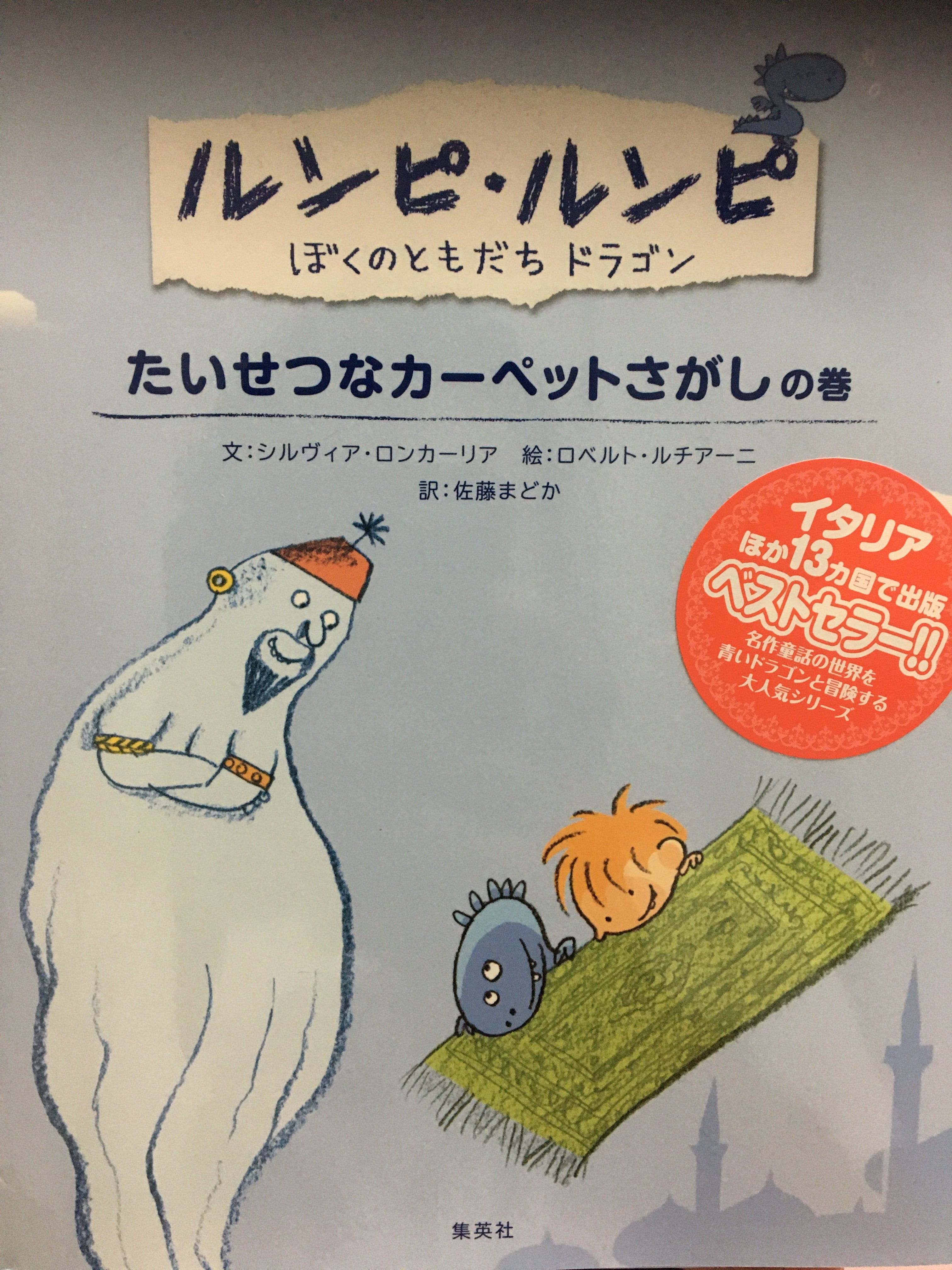 イタリア語絵本 ⭐︎ルンピ・ルンピ たいせつなカーペットさがし【日本語版