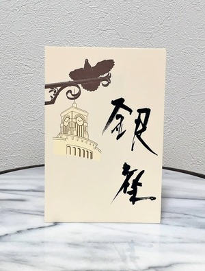 鳩居堂ポストカード「銀座」