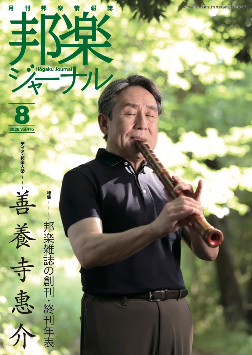 HJ437 邦楽ジャーナルVol.437 （23年6月号）（雑誌/書籍） | motherearth