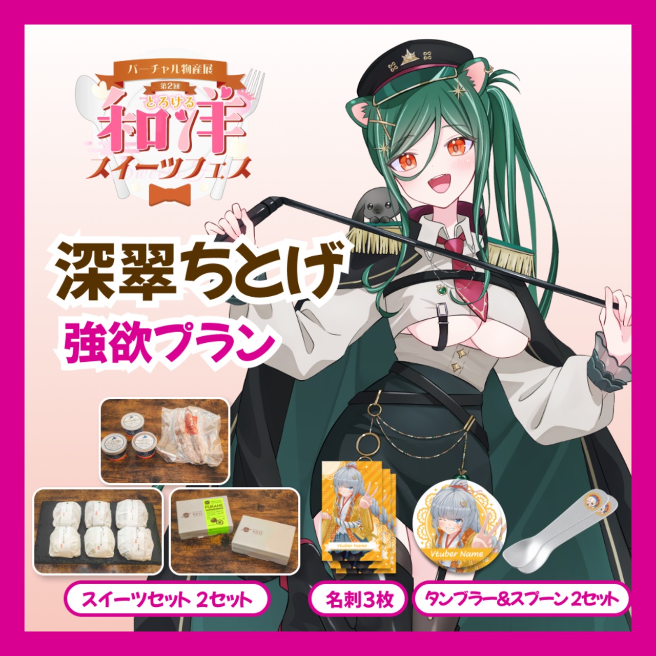 【強欲プラン】【深翠ちとげ】バーチャル物産展 第二回とろける和洋スイーツフェス