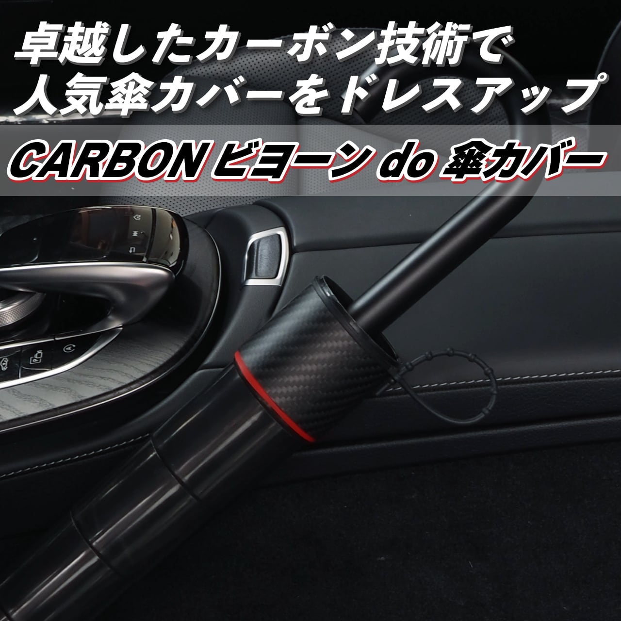 CARBON ビヨーンdo傘カバー | thegeta -ジゲータ- | 傘カバー CARBON ビヨーンdo傘カバー | thegeta -ジゲータ- | 傘カバー