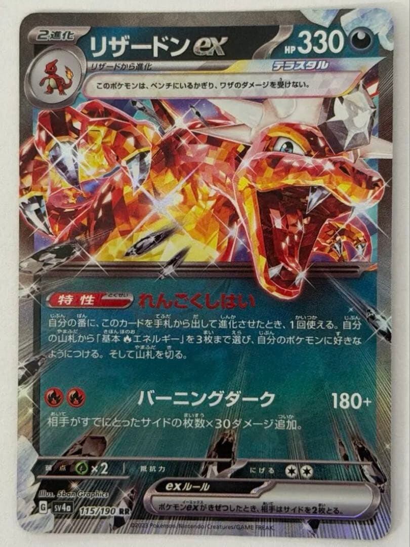リザードンex RR SV4a シャイニートレジャーex 115/190 ポケモンカード