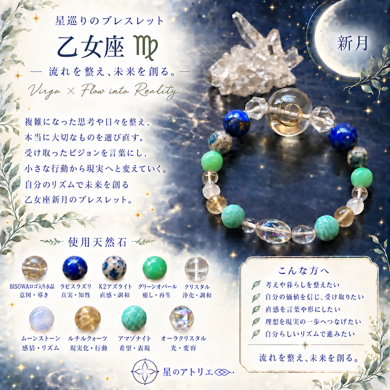星巡りのブレスレット 乙女座 ― 流れを整え、未来を創る。―