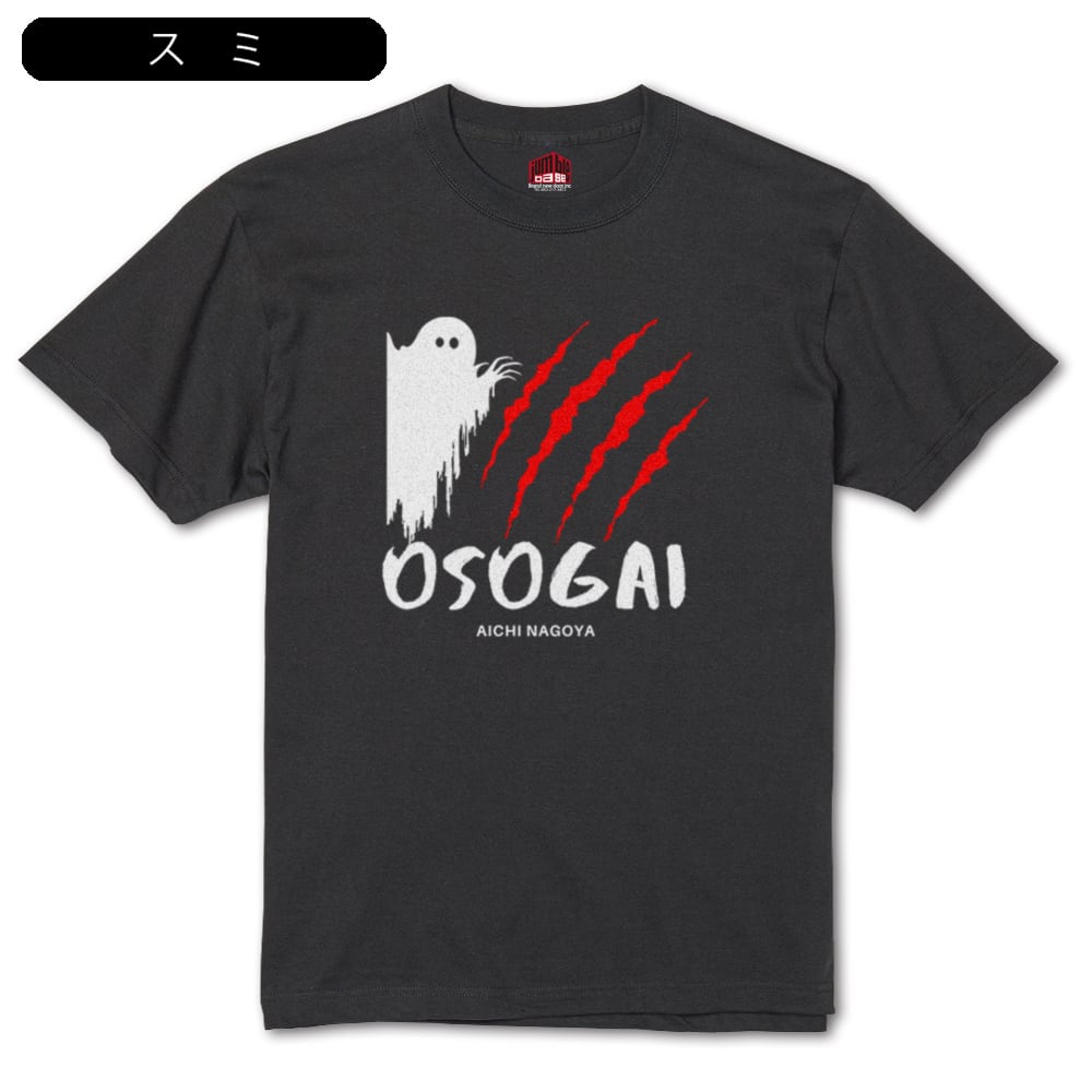 おもち　アーミラリ 名古屋限定Tシャツ OSOGAI】 名古屋弁 おそがいTシャツ | Jumble Base