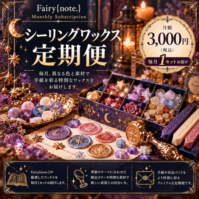 【定期便】シーリングワックスBOX