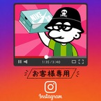 ※お客様専用