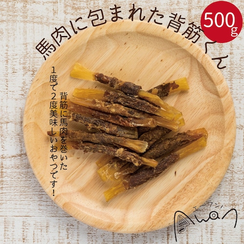 [お得サイズ]馬肉に包まれた背筋くん　500ｇ