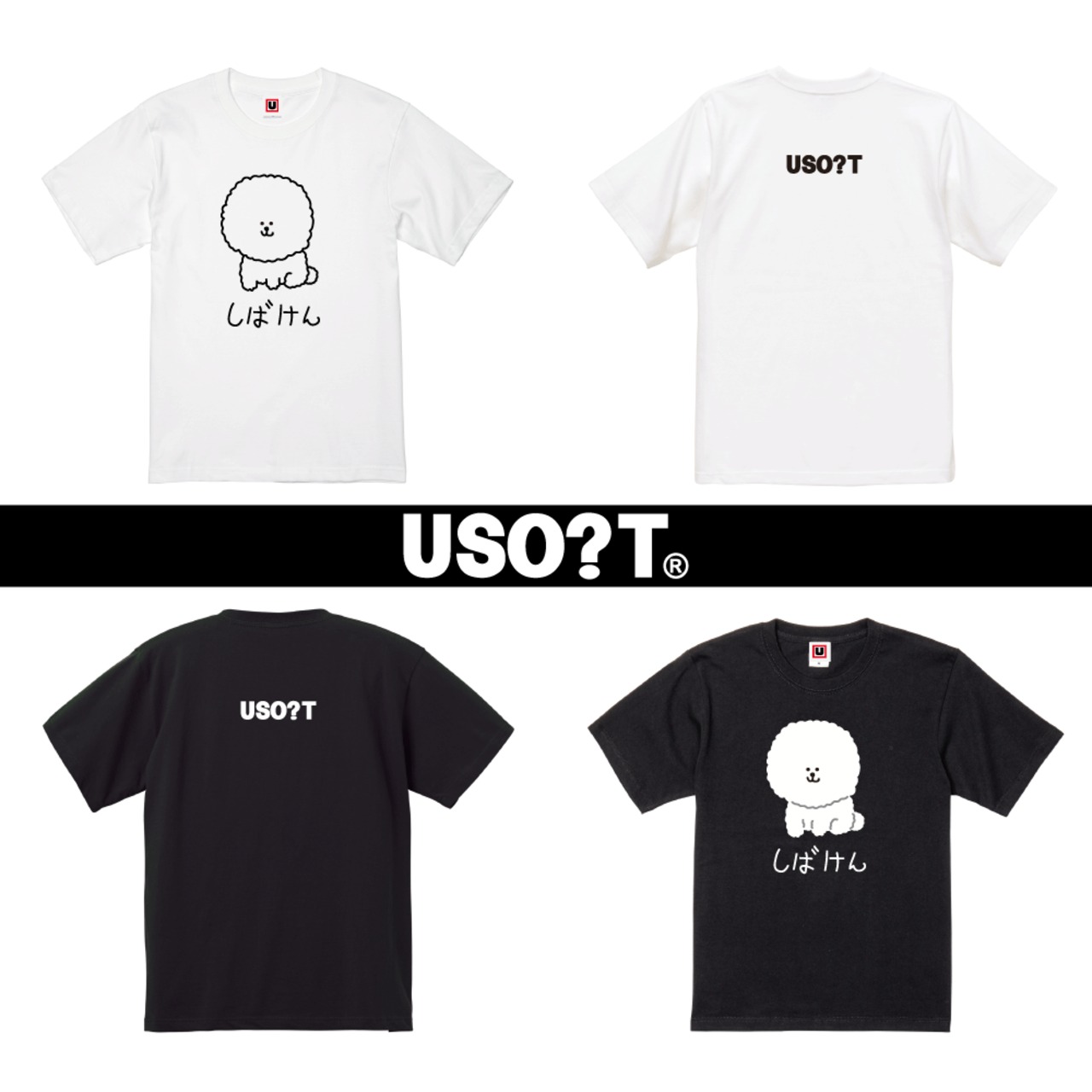 USOT / うそT しばけん Ｔシャツ | USOT / うそT