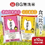 島根県産金芽米きぬむすめ・にこまる 食べ比べセット 送料込み