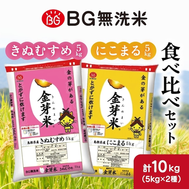 島根県産金芽米きぬむすめ・にこまる 食べ比べセット 送料込み