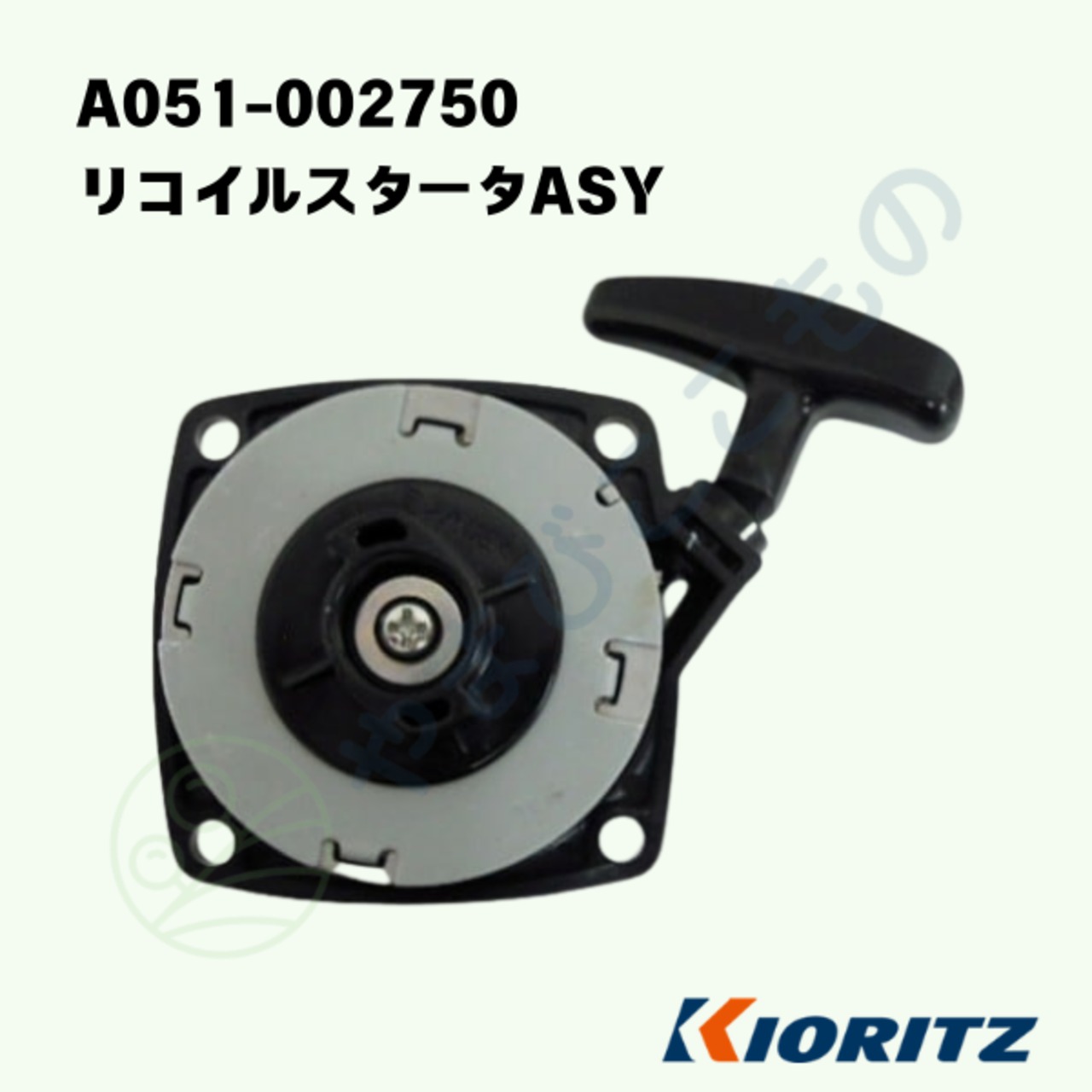 ｜　リコイルスタータASY（A051-002750）　やまびこ純正