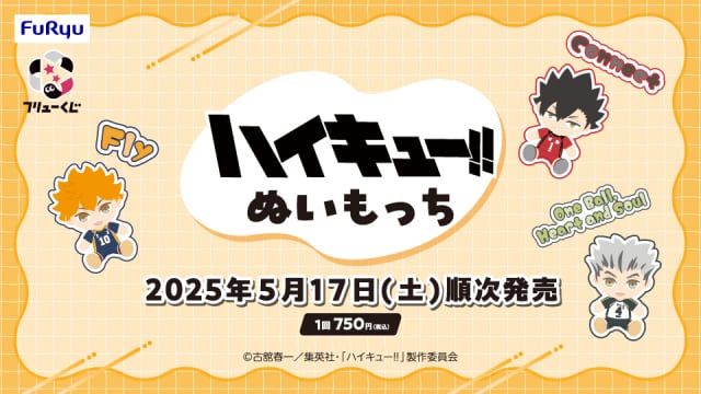 ロット]フリューくじ(旧みんなのくじ) アニメ「ハイキュ.ー!!」 ぬい