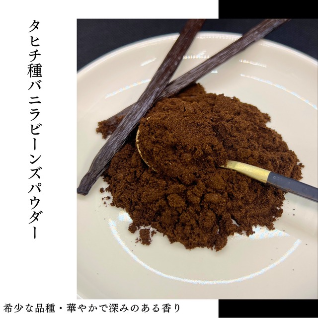 セット タヒチ種 バニラパウダー 5g +ブルボン種 バニラビーンズ 10本 VANILLA VILLAGE バニラビーンズ