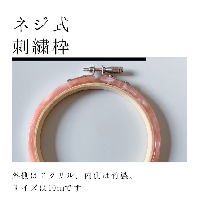 ネジ式刺繍枠 10cm（アクリル・竹）