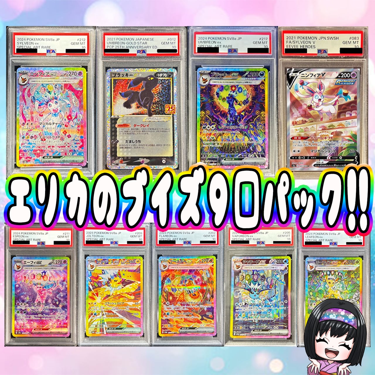 ポケカ】エリカのブイズPSA10 9口 オリパ !01/13-6 | エリカのカード