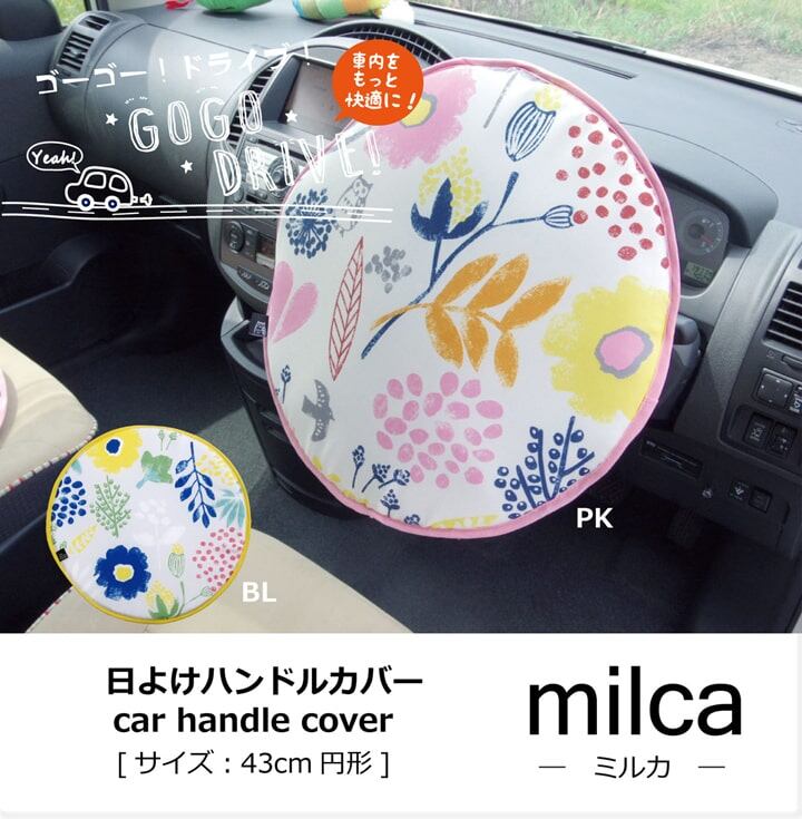 ハンドルカバー ミルカ 43cm丸