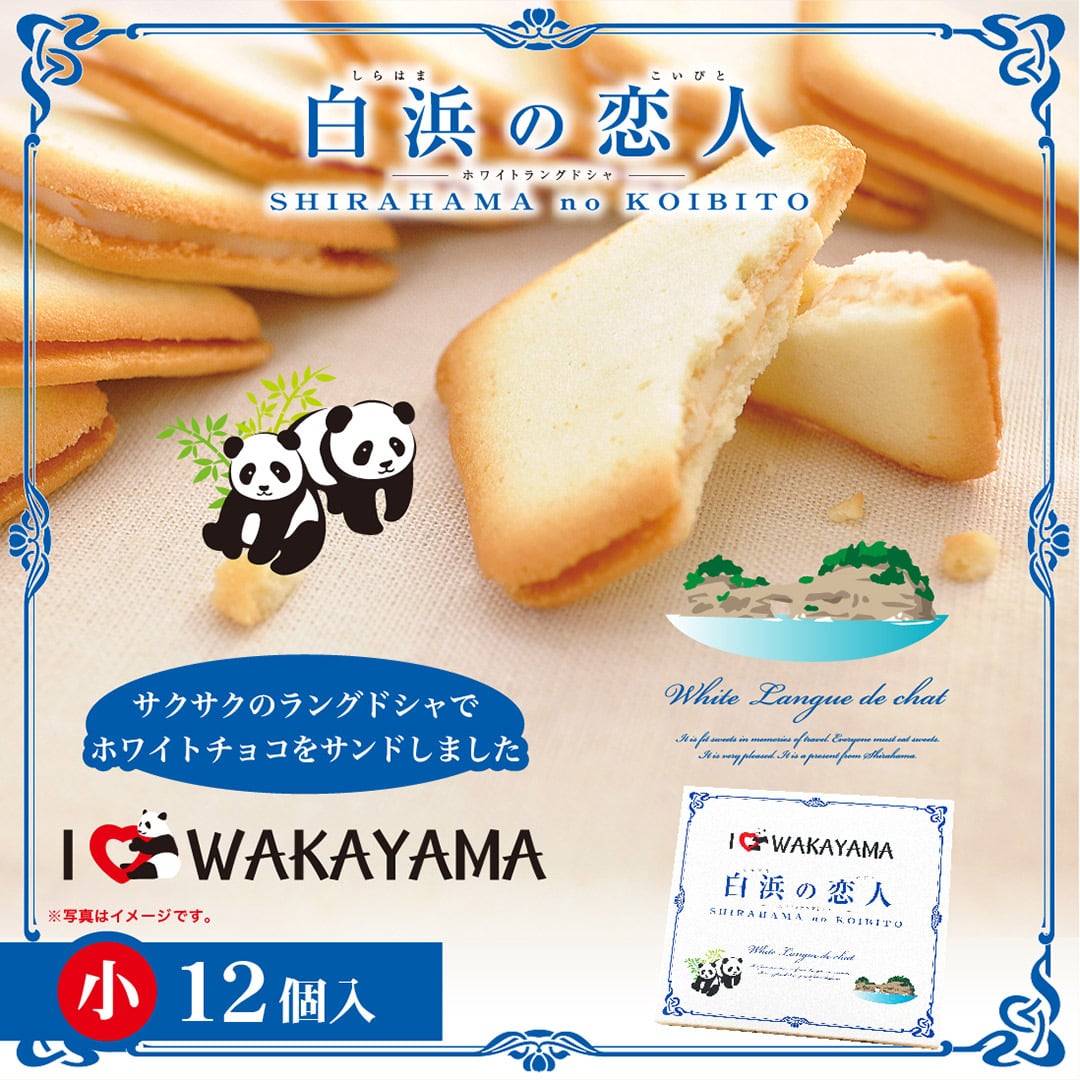 白浜の恋人 | 紀伊観光物産株式会社