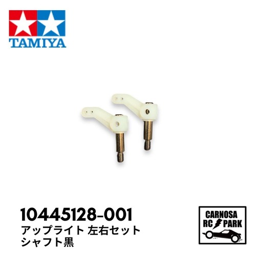 【TAMIYA タミヤ】アップライト 左右セット シャフト黒［10445128-001］