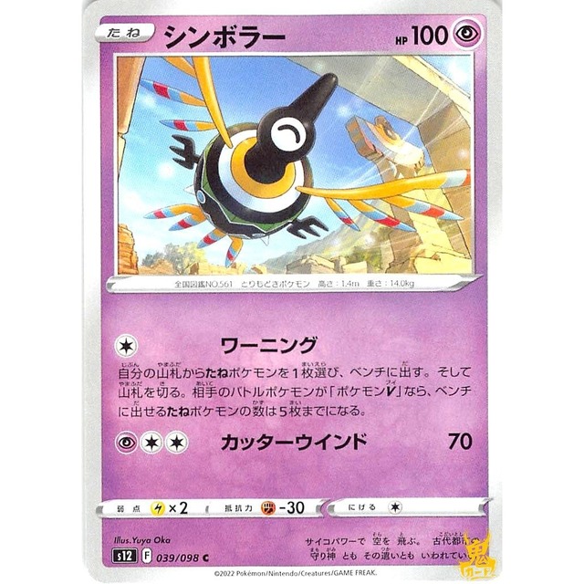 シンボラー s12 039/098C ワーニング エスパータイプ 状態：A ポケカ