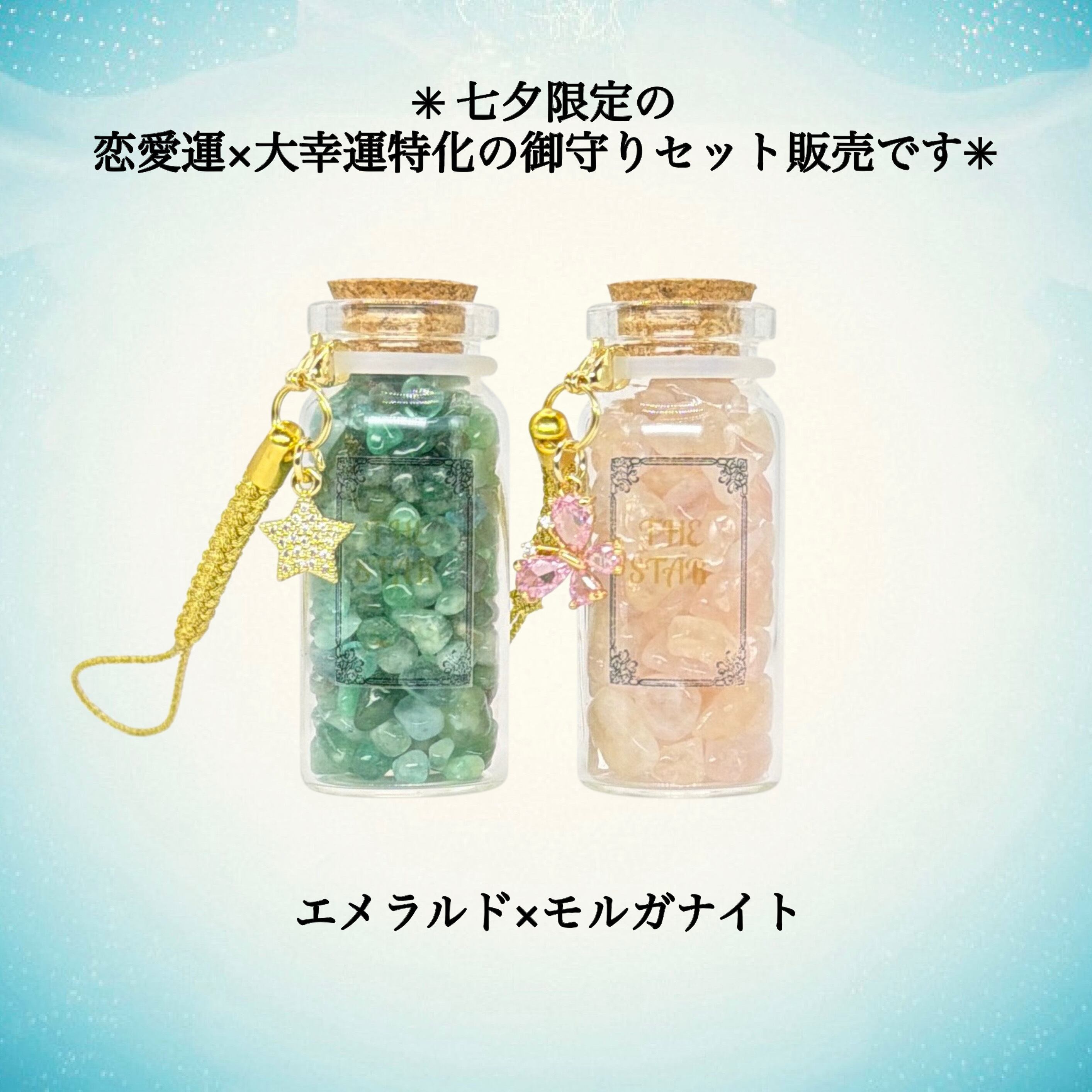 【七夕限定の御守り】恋愛運×大幸運特化2点セット BOA SORTE
