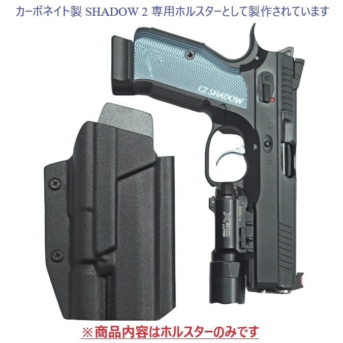 六七五 Cz SHADOW2 X300U ライト 専用 カイデックスホルスター