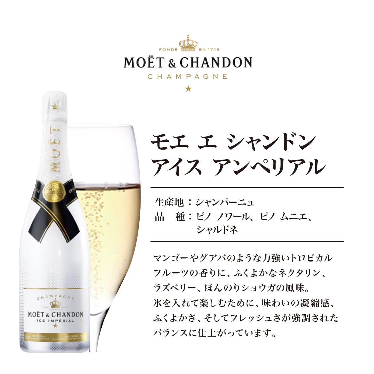 モエ　エ　シャンドン　アイス　アンペリアル　箱なし | Grand Marche Du Vin Online powered by BASE