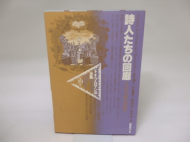 ドイツ・ロマン派全集19　詩人たちの回廊　日記・書簡・回想集　/　前川道介　他編　[19394]