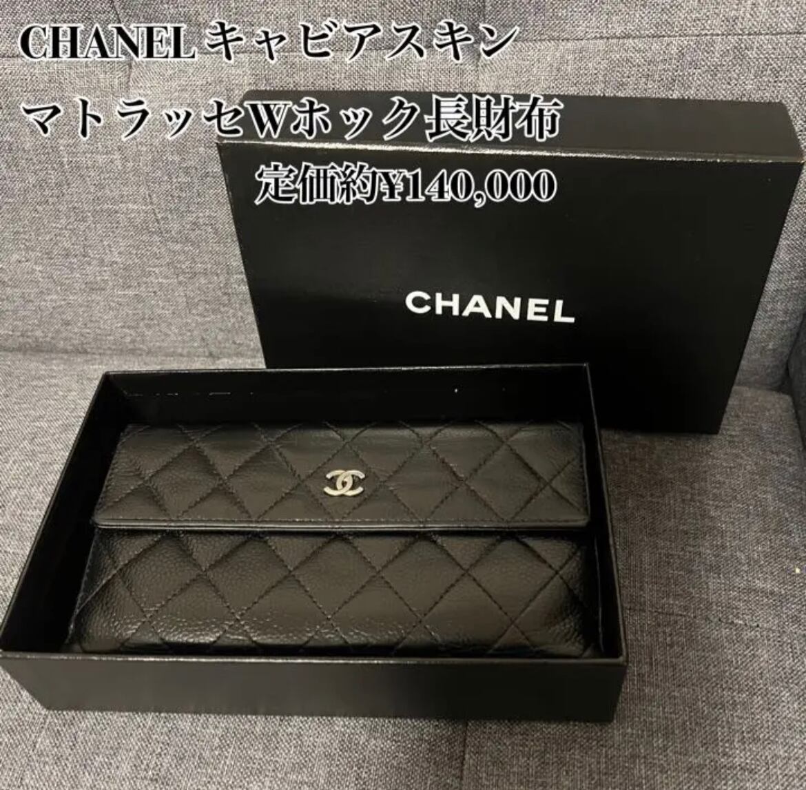 CHANEL ヴィンテージシャネル キャビアスキン マトラッセ Wホック長