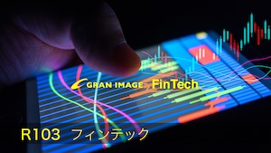 グランイメージ写真素材集　R103DL　フィンテック FinTech（ダウンロード製品）