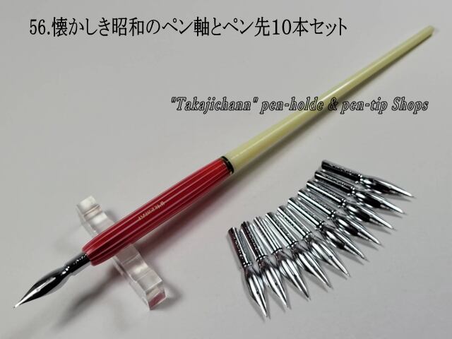 47.昭和時代のPen Holder 1本&替えペン先10本セット ペン先は4種類 47.昭和時代のPen Holder 1本&替えペン先10本セット ペン先は4種類