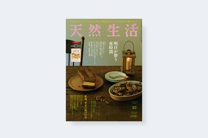 天然生活 2023年10月号