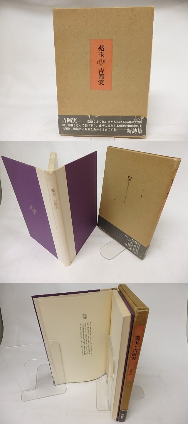 吉岡実詩集「薬玉」 署名入り 薬玉 署名入 / 吉岡実 [26239] | 書肆田高