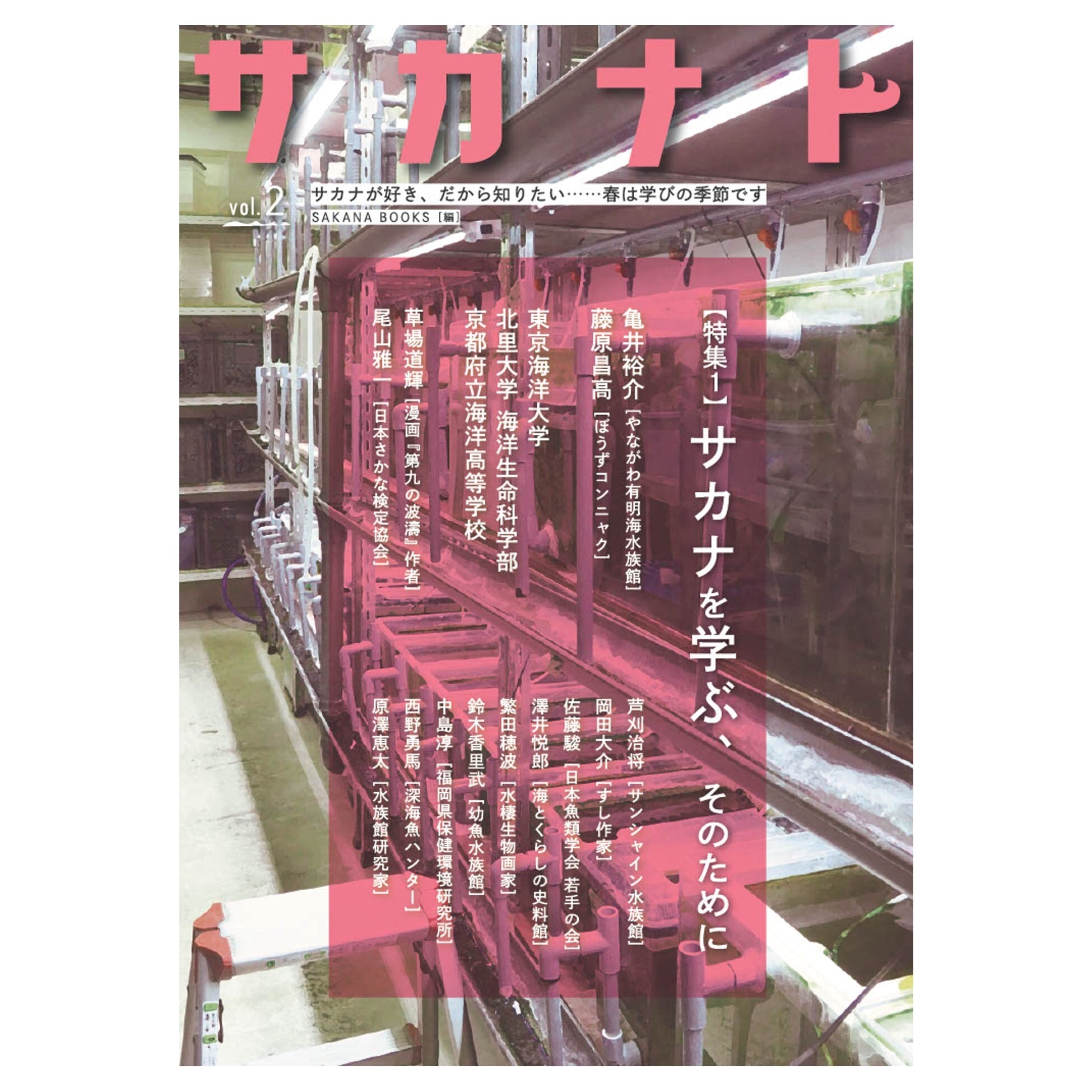 サカナト ｖｏｌ．１ | B books by bunkakobo