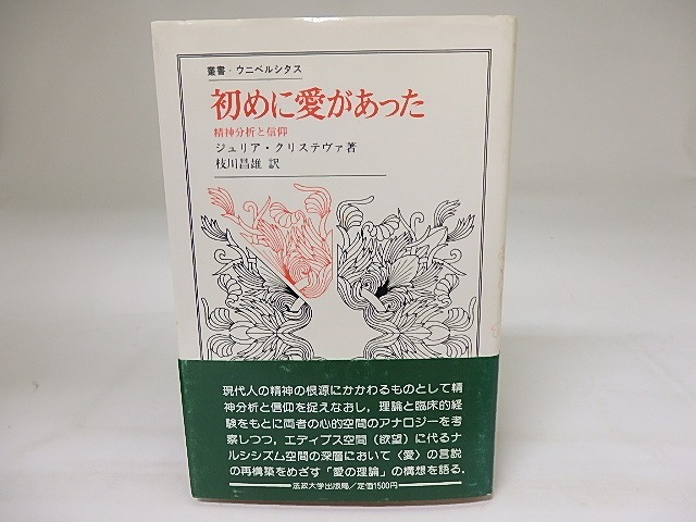 初めに愛があった　精神分析と信仰　叢書・ウニベルシタス　/　ジュリア・クリステヴァ　枝川昌雄訳　[19758]