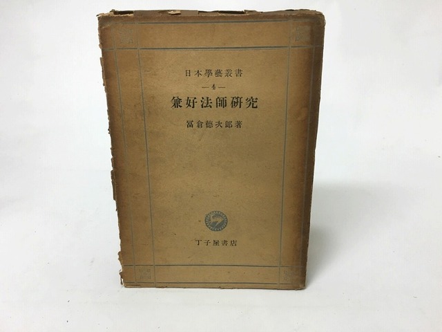 兼好法師研究　日本学芸叢書4　/　冨倉徳次郎　　[15527]