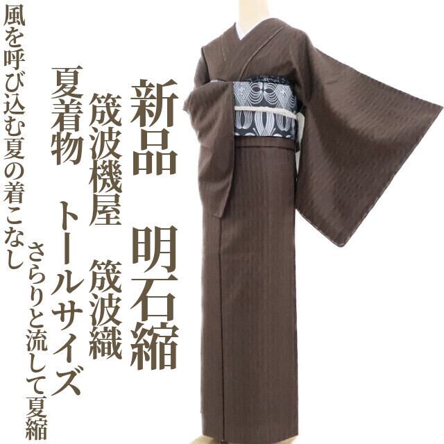 新品 筬波機屋 筬波織 夏着物“風を呼び込む夏の着こなし…さらりと流し 