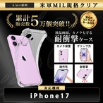 Hy+ iPhone17 対応 米軍MIL規格 クリア TPU ソフト 耐衝撃 透明 黄ばみ防止 ストラップホール付 スマホケース 透明クリア