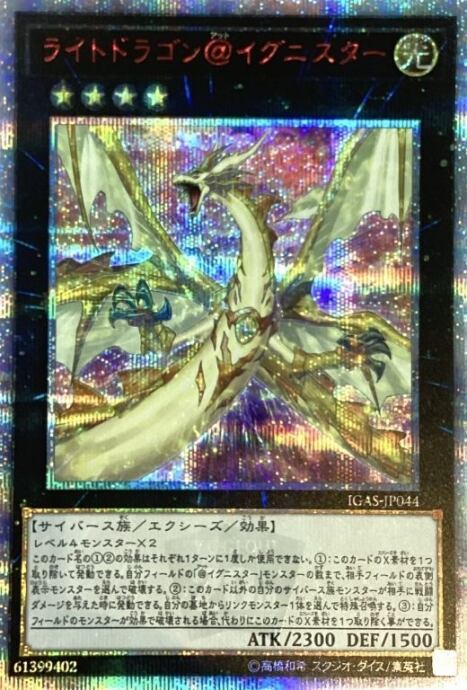 【Bランク】ライトドラゴン@イグニスター(20th)