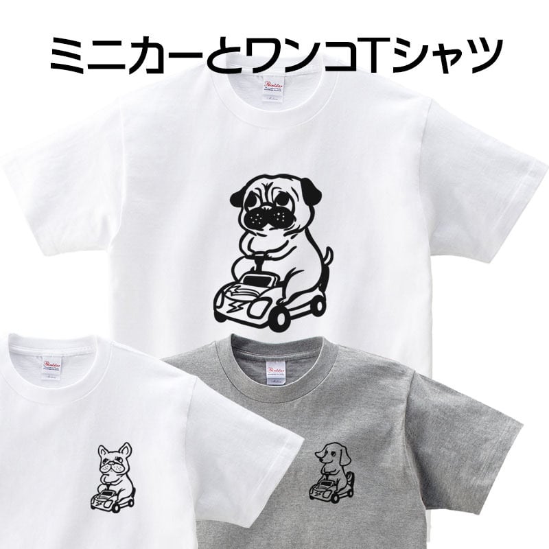選べるデザイン ミニカーとワンコ Tシャツ dog89 犬 自動車 遊び パグ・フレンチブルドッグミニチュアダックス 好き 服 ゆるい イラスト