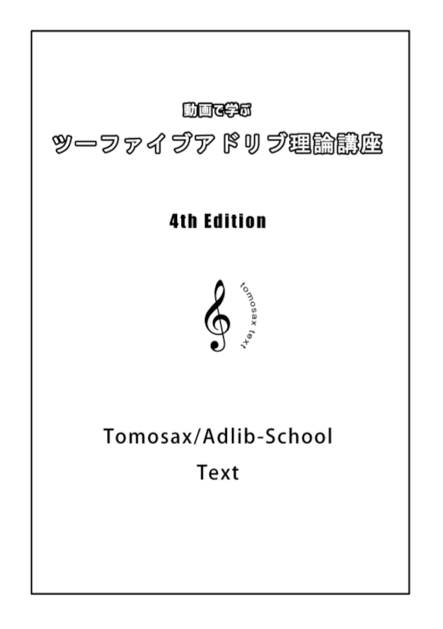 Tomosaxツーファイブアドリブ理論テキスト　（動画で学ぶ）第４版　